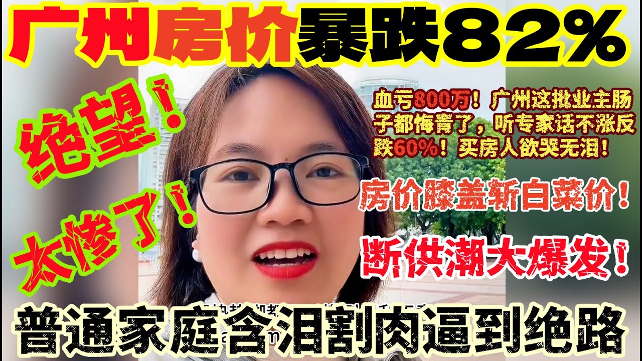 广州房价暴跌80%!楼市神话破灭!1200万的房子跌到450万!两年暴跌750万!中年被裁、断供潮失业潮接踵而至!商场冷清、门店倒闭、外卖骑手挤满街头!学历贬值彻底成废纸!普通人连喘口气都变成奢望