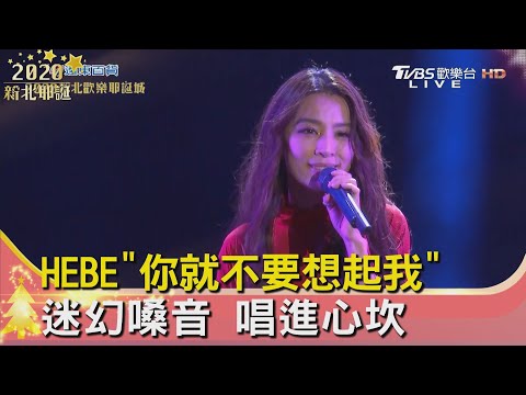 原汁原味重現個唱經典 HEBE"或是一首歌"傳情