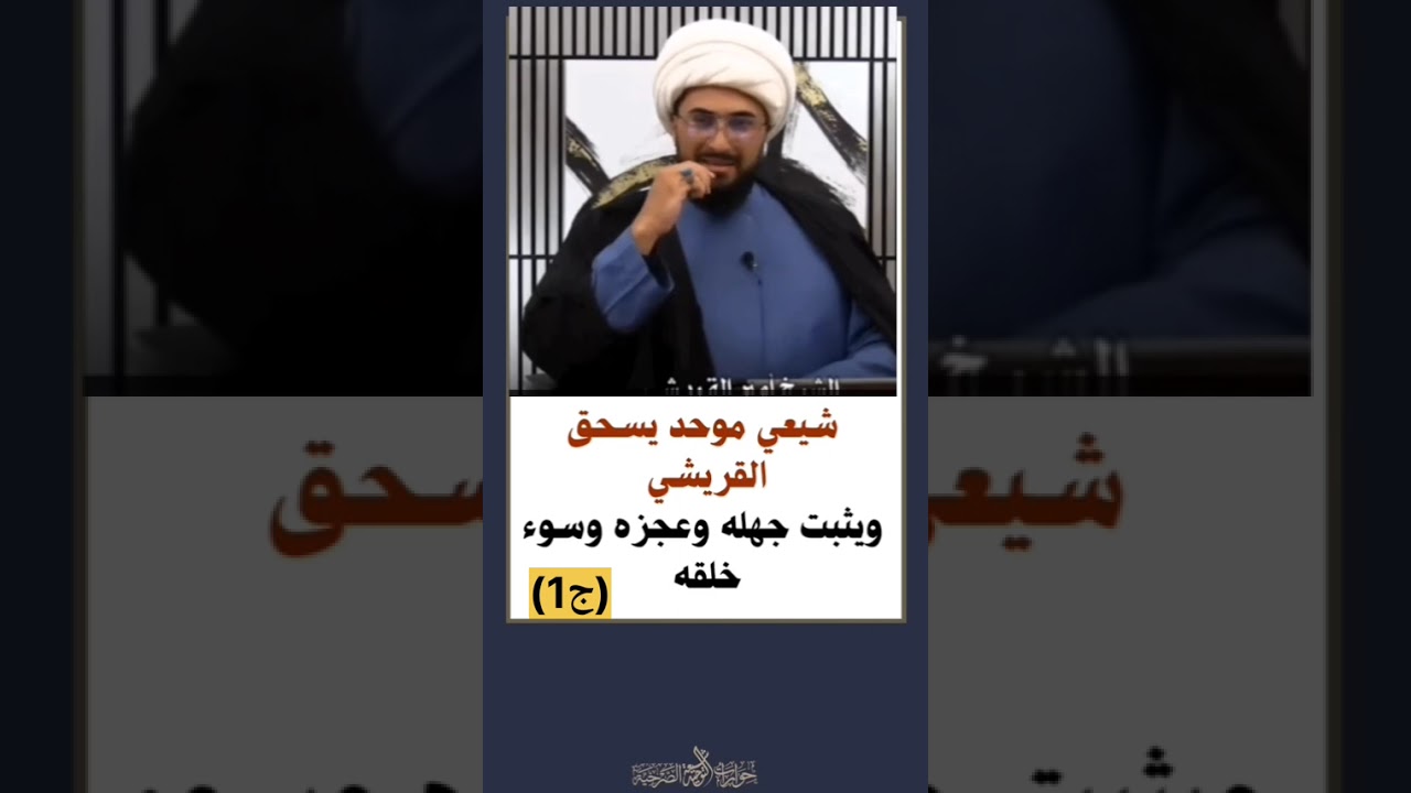 ج١/ شيعي موحد يسحق القريشي ويثبت جهله وعجزه وسوء خلقه
