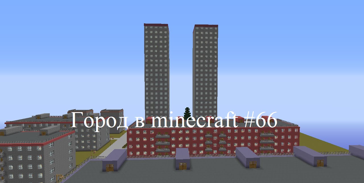 Чертеж хрущевки в майнкрафт