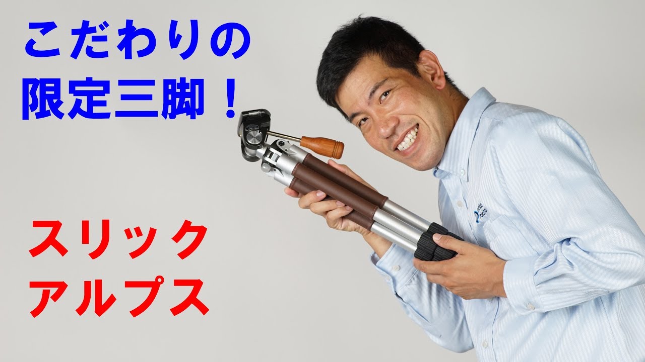 初代アルプス復刻イメージ三脚 アルプス | ケンコー・トキナー