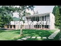 無印良品の家は、なぜこの形なのか。【無印良品の家の理由(わけ)】