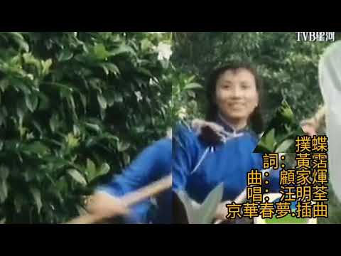撲蝶 1980 京華春夢.插曲 詞.黃霑 曲.顧家煇 唱.汪明荃 (想聽撲蝶.音樂版 請到下面連結)