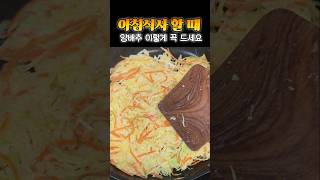 #아침식사 양배추 #영양식 #집밥 #food