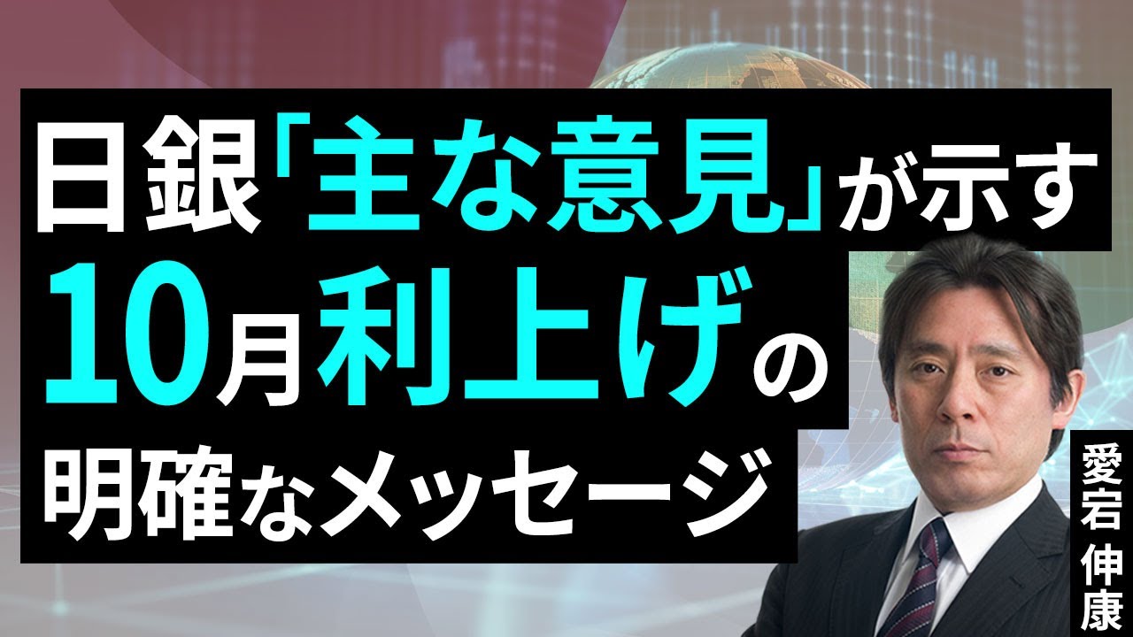 日銀「主な意見」が示す、10月利上げの明確なメッセージ（愛宕伸康