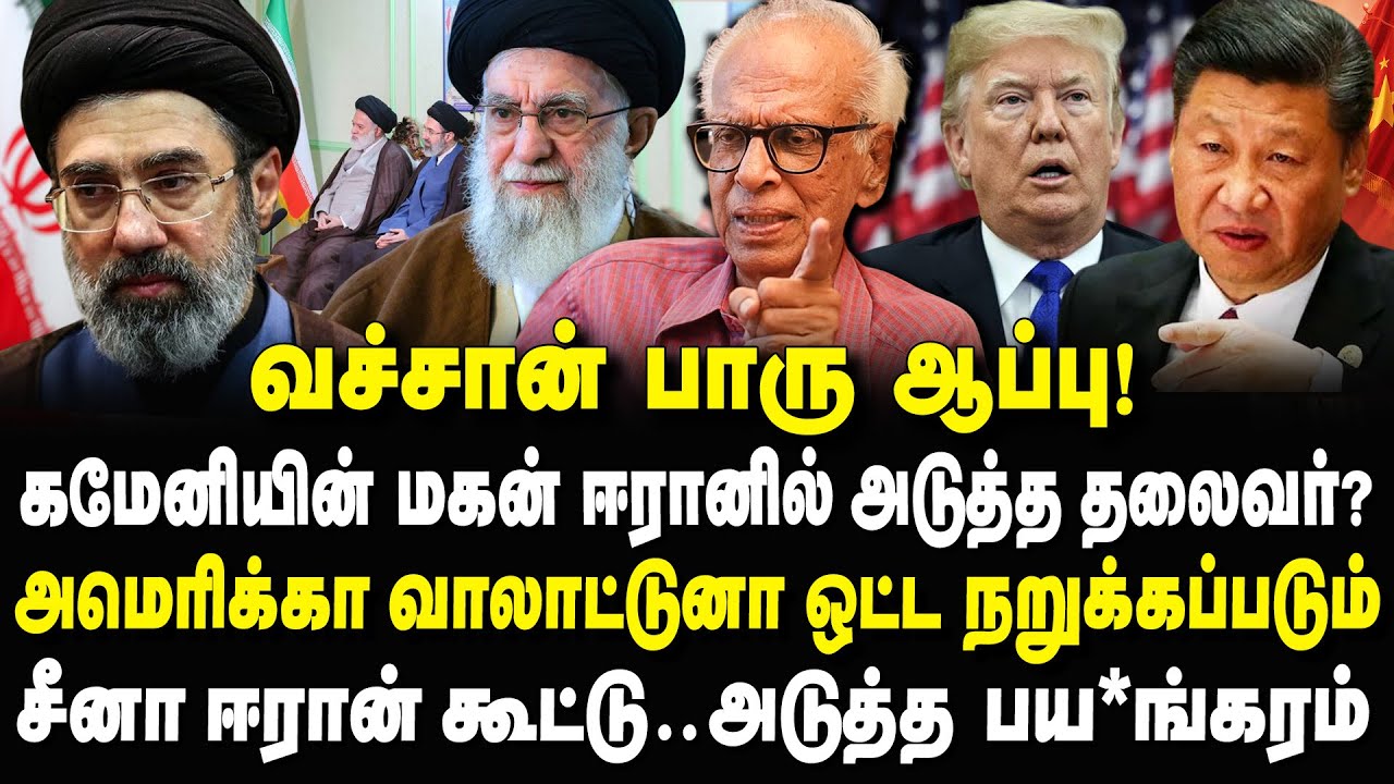 ஈரானின் புது தலைவர் மொஜ்தபா கமேனி? அமெரிக்க ஆட்டம் இனி செல்லாது! Dr Kantharaj Interview #iran #trump