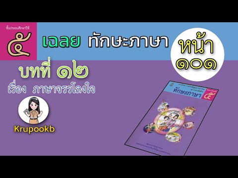 เฉลยทักษะภาษาป5บทที่12ภาษาจรรโลงใจหน้า101