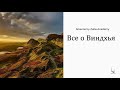 Все о Виндхья | Science by Zeba Academy