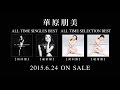 華原朋美 - ALL TIME SINGLES BEST (ダイジェストTeaser)