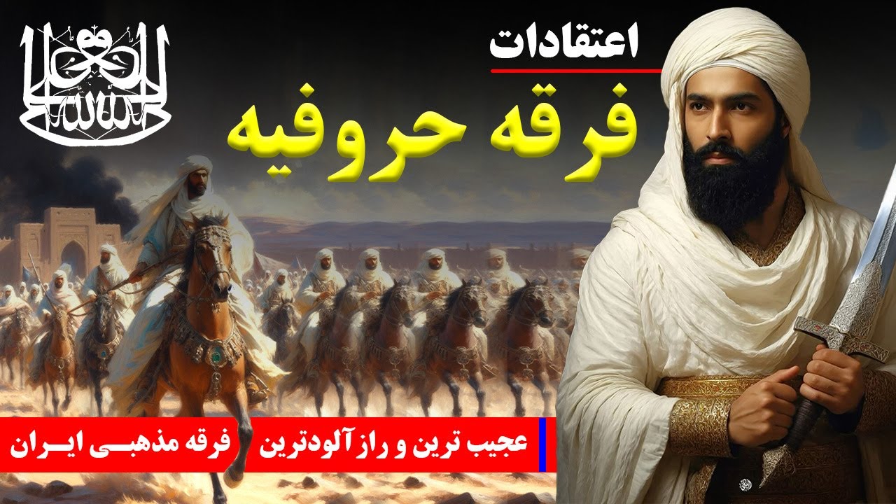 فرقه حروفیه: عجیب ترین و رازآلودترین فرقه مذهبـی ایـران، که جهان را با حروف تفسیر می کردند