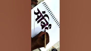 how to use calligraphy tools on paper by pramod #art #calligraphymasters #calligraphy