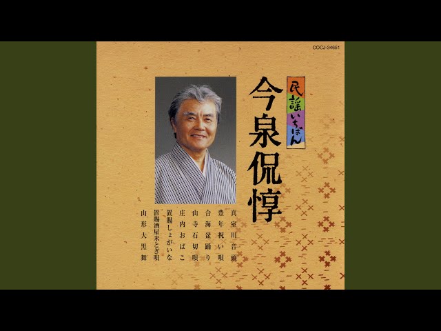 置賜酒屋米とぎ唄