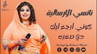 نانسي الارسالية _ كوني ارجع ليك دي صعبه|| New 2022 || جديد الحفلات السودانية 2022
