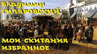 Владимир Гиляровский - Мои скитания / Избранное / Моноспектакль / Русская и Советская Литература