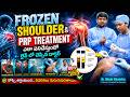 Shoulder Pain కి PRP Treatment ఎలా పనిచేస్తుందో చూడండి! 💉🦴| Dr. Minal Chandra | SumanTv Nag