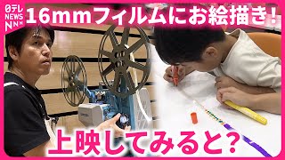 【面白い！】16mmフィルムに絵を描いて上映！懐かしく新しいワークショップ　愛媛　NNNセレクション