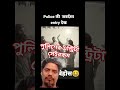 সেরা এন্ট্রি পুলিশের#oman #funny #comedy #gangster #viralshort @premsanjoy5005