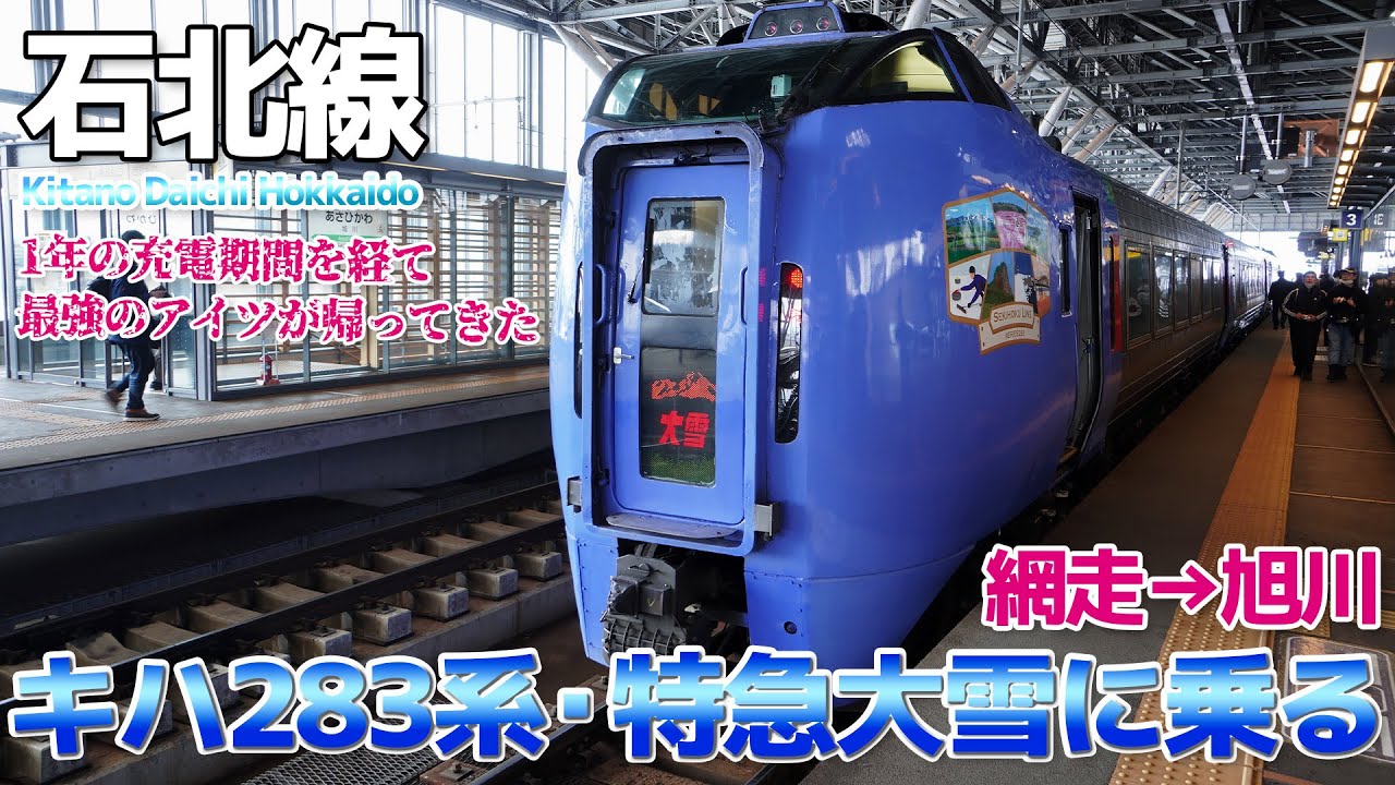【石北本線】1年ぶりに復活したキハ283系を運行初日に乗りに行ってみた・特急大雪 / 網走→旭川