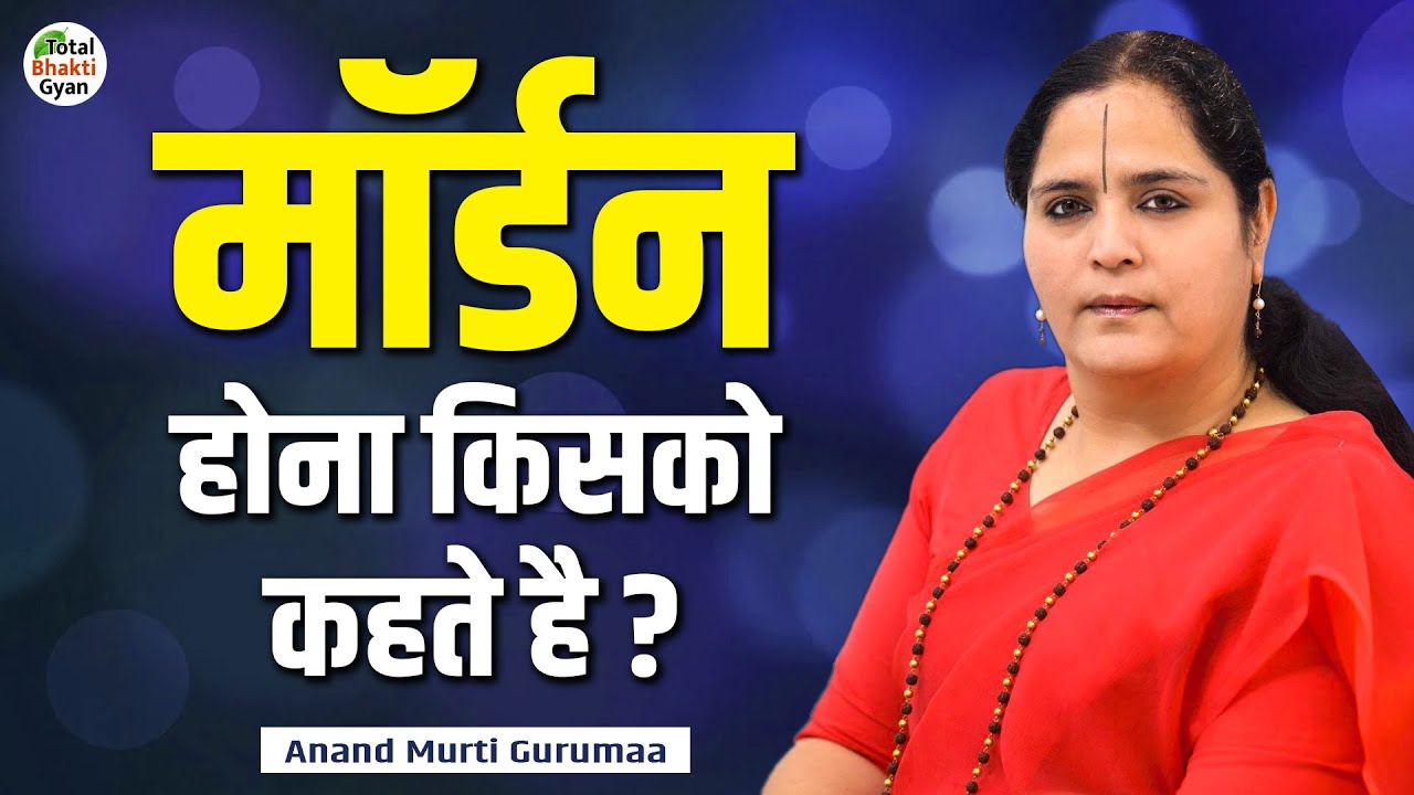मॉर्डन होना किसको कहते है ? | Thoughts | Anandmurti Gurumaa | Totalbhakti Gyan