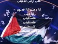 انا دمي فلسطيني مكتوبة #محمد_عساف 2019 / Mohammed Assaf - Ana Dammi Falastini