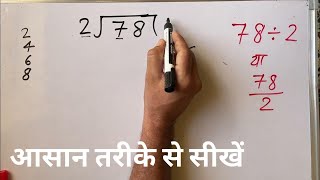 78/2 | divided by 2 | divide kaise karte hain | bhag karna sikhe (in Hindi) | Surendra Khilery
