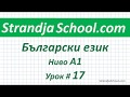 Болгарский язык  Урок 17