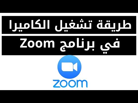 طريقة تشغيل الكاميرا في برنامج 