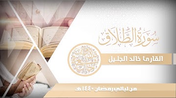 سورة الطلاق تلاوة نجدية رائعة للشيخ خالد الجليل ليالي رمضان 1440