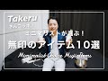 【Takeruさんコラボ】ミニマリストが選ぶ！『無印良品』のおすすめアイテム10選！