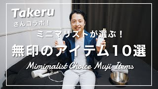 【Takeruさんコラボ】ミニマリストが選ぶ！『無印良品』のおすすめアイテム10選！