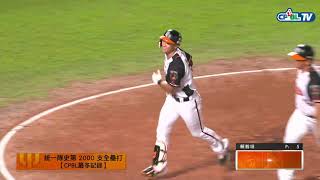 06/26 Lamigo vs 統一 六局下,球給智傑!蘇智傑轟出隊史第2000轟幫助統一將比數超前
