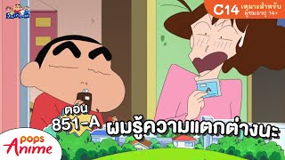 ชินจังจอมแก่น ตอน 851-A ผมรู้ความแตกต่างนะ