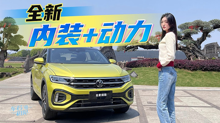 靜靜 | 一汽-大眾探歌  全新內裝+動力，靜靜試駕一汽-大眾探歌【車若初見】 - 天天要聞