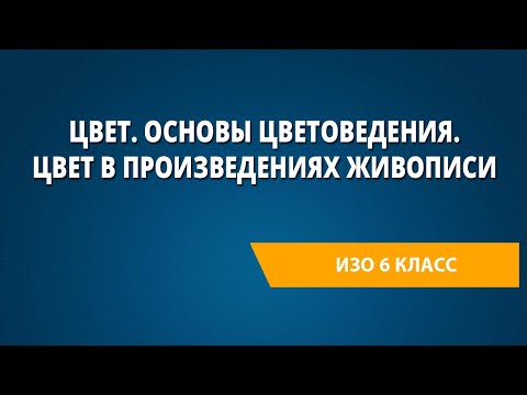 Цвет. Основы цветоведения. Цвет в произведениях живописи