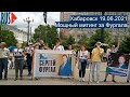 ⭕️ Хабаровск | Мощный митинг за Фургала | 19.06.2021