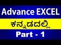 Advanced MS Excel 2007 / 2010 (ಕನ್ನಡದಲ್ಲಿ) | Part - 1