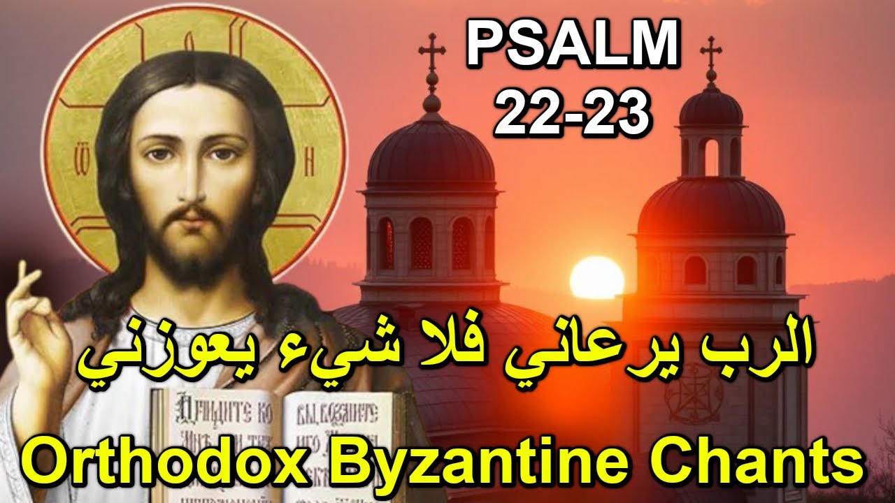 الرب يرعاني - تراتيل بيزنطية - Psalm 22 - 23  - Orthodox Psalms - ايلي ابو مراد