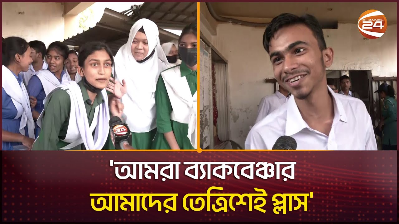 'আমরা ব্যাকবেঞ্চার, আমাদের তেত্রিশেই প্লাস' | SSC | Channel 24 - YouTube
