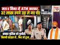 मात्र 8 मिनट में ATM काटकर 32 लाख रुपये उड़ा ले गए चोर, सम्राट पुलिस को चुनौती, फ़िल्मी स्टाइल में..