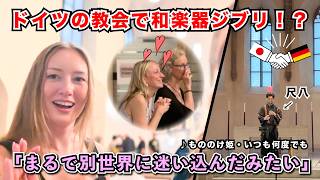 【海外の反応🇩🇪】ドイツ人が和楽器に感動！ジブリの名曲に思わず◯◯... ♪もののけ姫・いつも何度でも【尺八・篠笛】