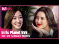 [Girls Planet 999] 소녀들의 든든한 조력자! 마스터들의 첫 만남 #1 l 8월 첫 방송 #girlsplanet999 [EN/JP/CN]