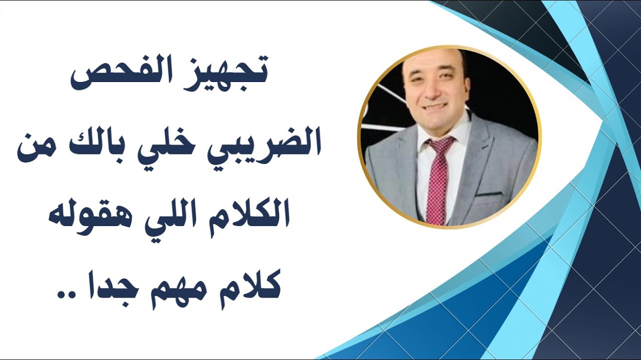 تجهيز الفحص الضريبي خلي بالك من الكلام هقولك كلام مهم جدا