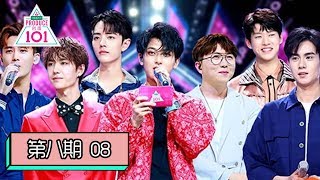 [创造101 Produce 101 China] EP08 | 不负好时光！36位女孩第3次公演，6位学长助阵