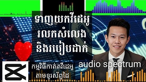CC_06 របៀបយកនិងដាក់រលកសំលេងលើវីដេអូដោយកម្មវិធីខេបខាត់ download and put audio spectrum on video