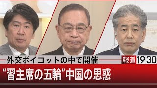 中国 “習主席の五輪”【2月3日 (木) #報道1930】