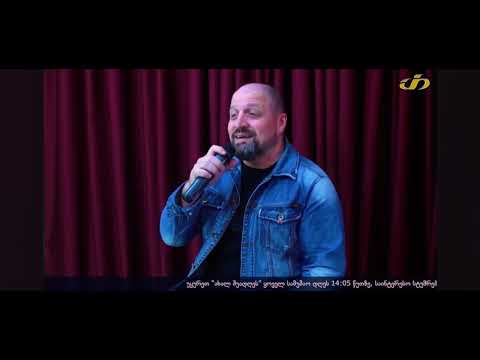 გაჩუქებ მზეს - ლანდერ დევიძე TV- თრიალეთი