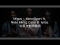 Migos -MotorSport ft Nicki Minaj, Cardi B  lyrics 中英文對照歌詞