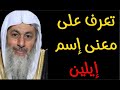 هذا هو معنى اسم إيلين وهل يجوز ان اسمي بنتي بهذا الاسم الشيخ مصطفى العدوي