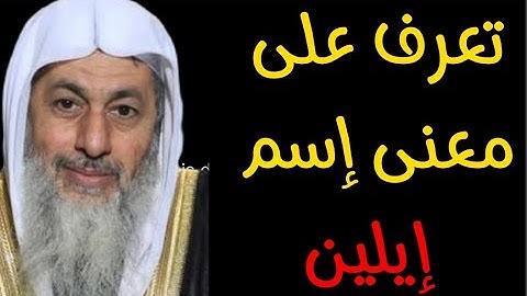 هذا هو معنى اسم إيلين وهل يجوز ان اسمي بنتي بهذا الاسم الشيخ مصطفى العدوي
