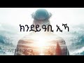 ክንደይ ዓቢ ኢኻ Cover Tigrinya Mezmur Original By Ruth Tesfamichael 